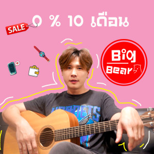 ดาวน์โหลดและฟังเพลง 0 % 10 เดือน พร้อมเนื้อเพลงจาก Big Bear