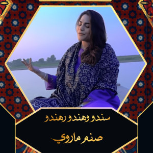 收聽Sanam Marvi的Sindhu Wahando Rahando歌詞歌曲