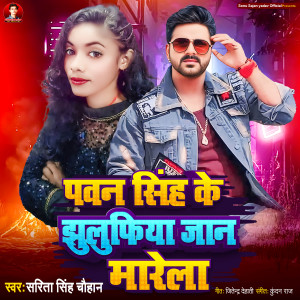收聽Sarita Singh Chauhan的Pawan Singh Ke Jhuluphiya Jaan Marela歌詞歌曲