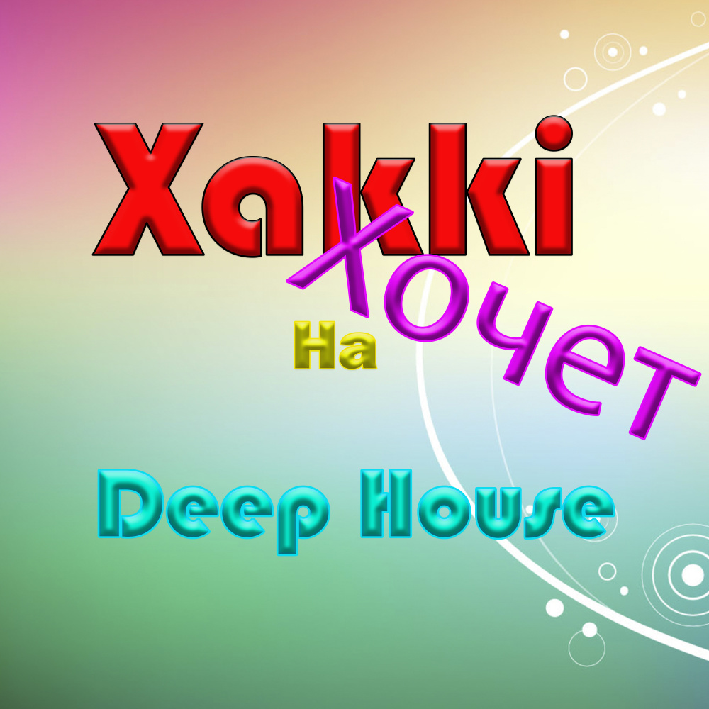 Хочет на Deep House