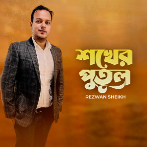 Listen to Sokher Putul song with lyrics from Rezwan Sheikh
