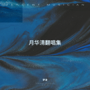 Listen to 最后一页 (cover: 云汐) (Live) song with lyrics from 梦凌