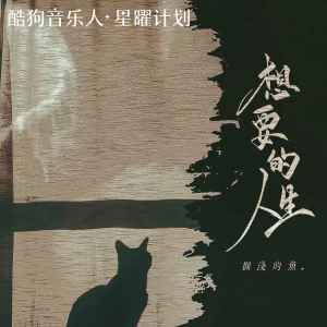 收聽擱淺的魚.的想要的人生歌詞歌曲