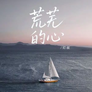 收听灯叔的荒芜的心 (伴奏)歌词歌曲