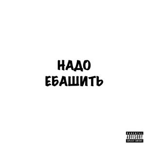 Album Надо ебашить (Explicit) from ДедРок