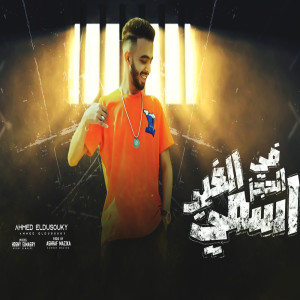 收聽احمد الدسوقى的فى الحجز اسمى الغبى歌詞歌曲