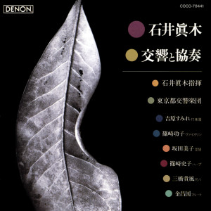 Album 石井眞木:交響と協奏 from 石井眞木