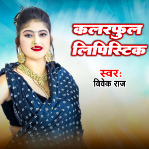 收聽Vivek Raj的Kalarful Lipistic歌詞歌曲