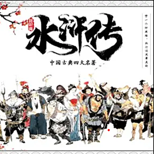 Album 水浒传少儿版|国学经典|成长必备 oleh 宝宝睡前听亿听