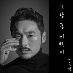 Listen to 사랑 중 이별이 (Farewell in Love) (Inst.) song with lyrics from 이응광