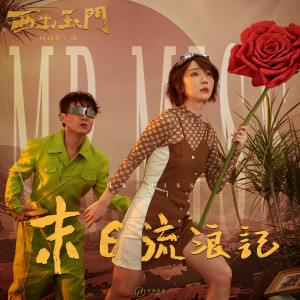 Album 末日流浪记（网剧《西出玉门》推广曲） oleh Jane Zhang