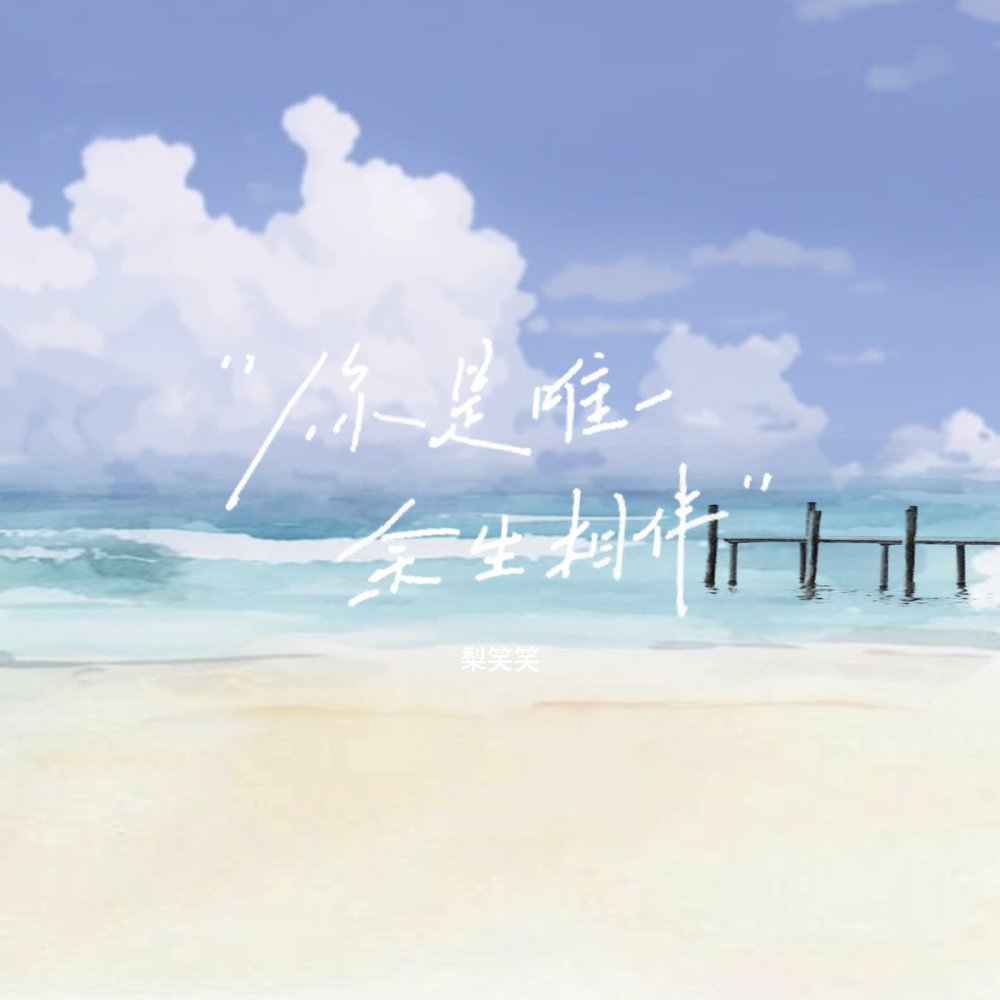你是唯一余生相伴 (伴奏)
