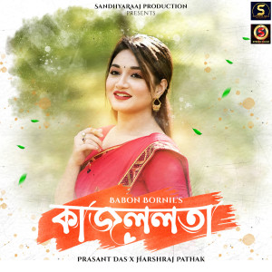 ดาวน์โหลดและฟังเพลง Kajol Lata พร้อมเนื้อเพลงจาก Babon Bornil