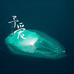 Dengarkan 予爱 (伴奏) lagu dari 音融三喜 dengan lirik