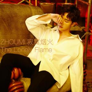收聽周覓的寂寞煙火 (The Lonely Flame)歌詞歌曲