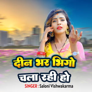 收听Saloni Vishwakarma的Din Bhar Vigo Chal Raha hai歌词歌曲