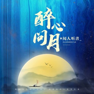 闻人听書_的专辑醉心问月（DJ何友版）