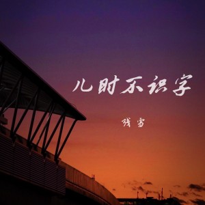 Album 儿时不识字 from 残雪