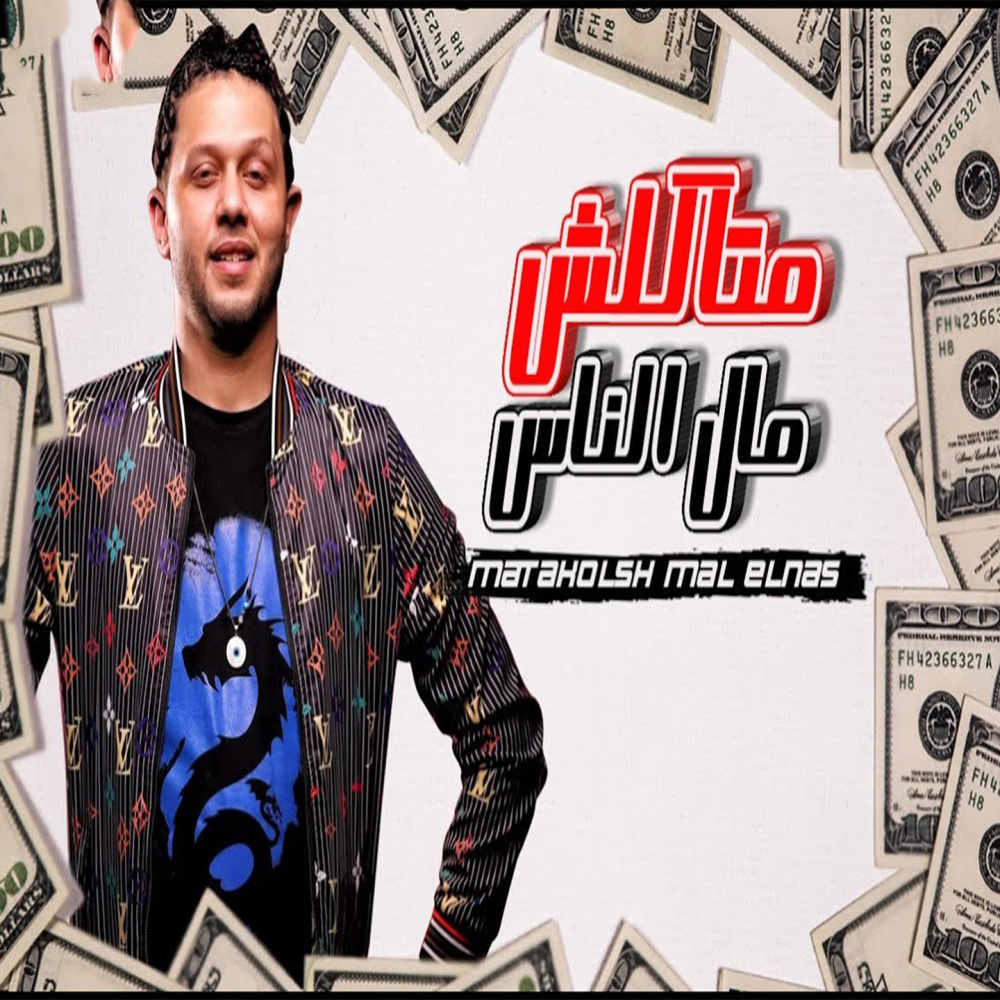 متاكلش مال الناس