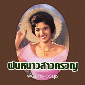 ผ่องศรี วรนุช的专辑ฝนหนาวสาวครวญ