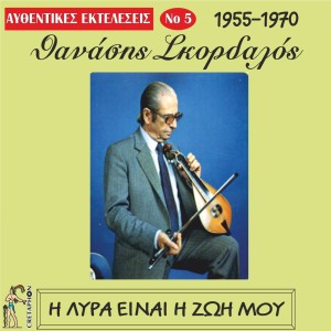 Album I Lyra Einai I Zoi Mou (Afthentikes Ekteleseis No5 (1955-1970)) from Thanasis Skordalos