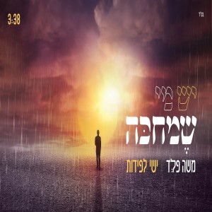 ดาวน์โหลดและฟังเพลง יש מי שמחכה พร้อมเนื้อเพลงจาก משה פלד
