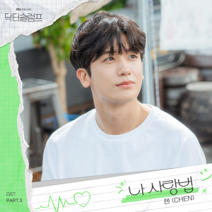收聽CHEN的나 사랑법 (The Way to love myself) (Inst.)歌詞歌曲