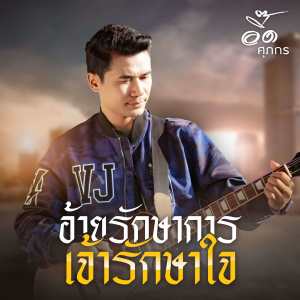 อัลบัม อ้ายรักษาการ เจ้ารักษาใจ ศิลปิน อี๊ด ศุภกร
