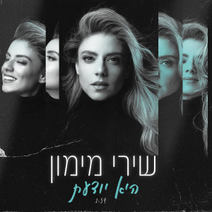 Listen to היא יודעת song with lyrics from שירי מימון