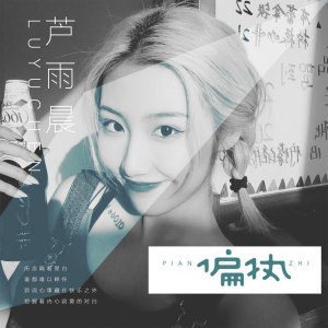 收聽蘆雨晨的偏執歌詞歌曲