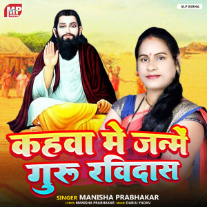 收聽Manisha Prabhakar的Kahawa Me Janame Guru Ravidash歌詞歌曲