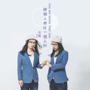 收聽伍賢的開不了心歌詞歌曲