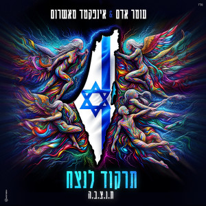 Album תרקוד לנצח from Omer Adam