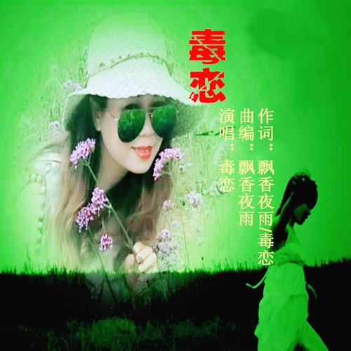 毒恋 (完整版)