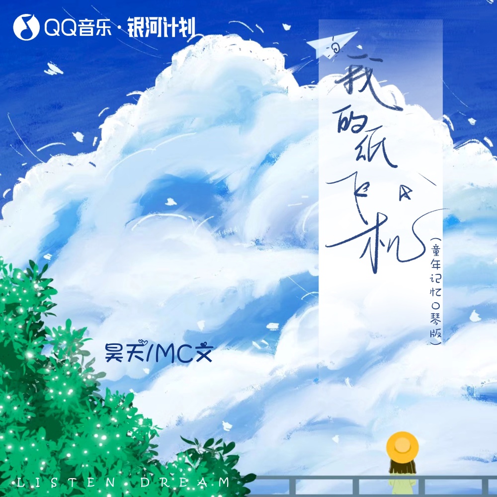 我的纸飞机 (童年记忆口琴版伴奏)