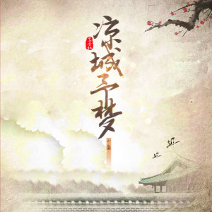 Dengarkan 凉城予梦 (伴奏) lagu dari 宥宥 dengan lirik