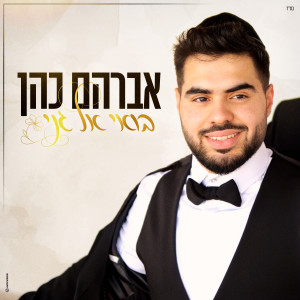 Album בואי אל גני from אברהם כהן