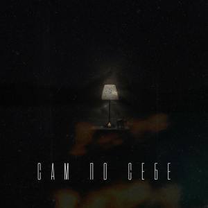 ดาวน์โหลดและฟังเพลง Сам по себе พร้อมเนื้อเพลงจาก Joe