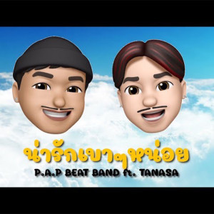 Listen to น่ารักเบาๆหน่อย song with lyrics from P.A.P BEAT BAND