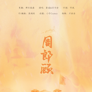 Album 周郎顾 from 