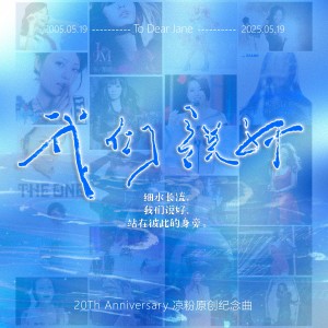收聽文韻章的我們說好——張靚穎出道20週年紀念曲 (完整版)歌詞歌曲