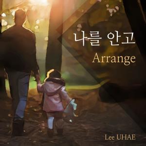 Lee UHAE的專輯I Will Carry You (Remake)