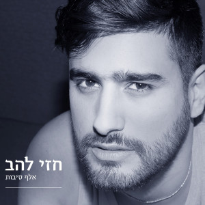 ดาวน์โหลดและฟังเพลง Elef Sibot พร้อมเนื้อเพลงจาก Hezi Lahav