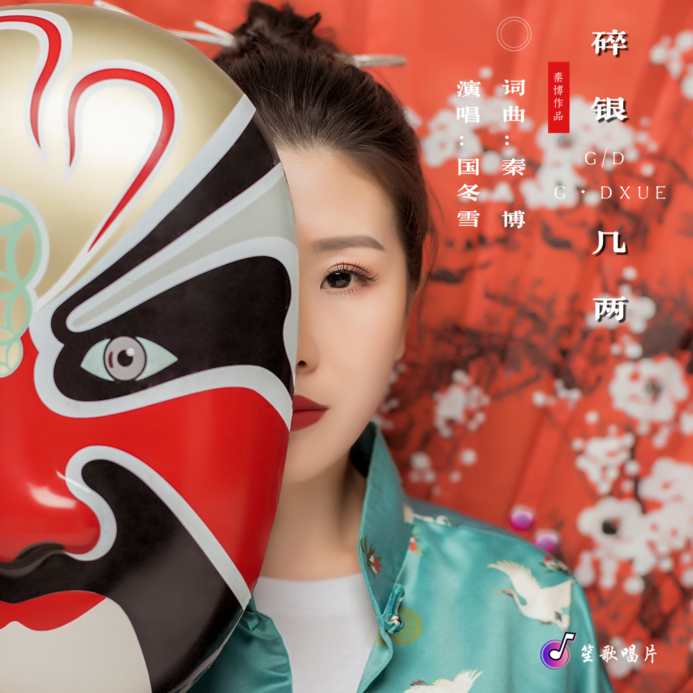 碎银几两 (伴奏)