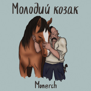 Listen to Молодий козак (Explicit) song with lyrics from Mon@rch