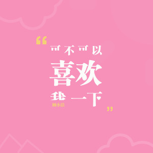 收聽顧小潔的可不可以喜歡我一下 (伴奏)歌詞歌曲
