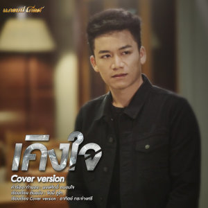 อัลบัม เคิงใจ (Cover) - Single ศิลปิน เบียร์ พร้อมพงษ์