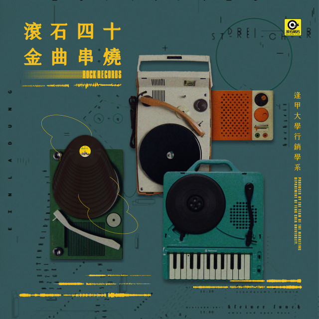 收聽逢甲大學營銷學系的滾石四十年金曲串燒歌詞歌曲