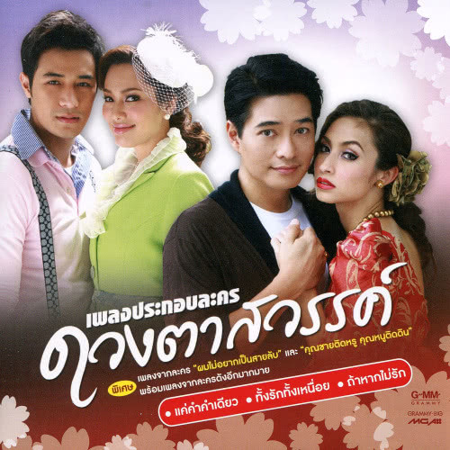 ไม่รู้ตัว (เพลงประกอบละคร เปรี้ยวตลาดแตก)
