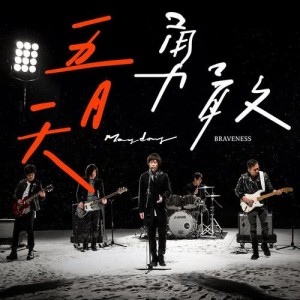 Listen to Braveness song with lyrics from Mayday (五月天)